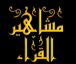 طریقه آشنایی با قاریان جهان اسلام و فراگیری علوم قرآنی
