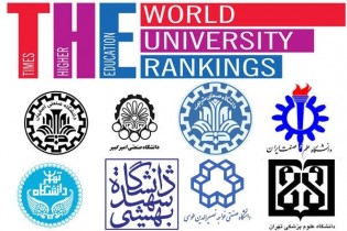 ۱۳دانشگاه ایرانی در جمع ۲۰۰ دانشگاه برتر دنیا