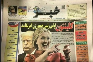 روزنامه ایرانی خبر پیروزی کلینتون در انتخابات را داده است