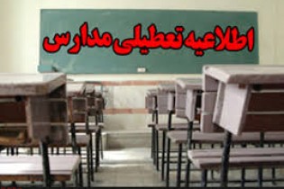 مدارس منطقه 1 تهران، امروز ، 20 دی تعطیل است