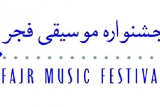 داوران جشنواره موسیقی فجر چه کسانی هستند؟