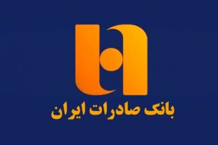 كارنامه درخشان بانک صادرات ایران در پرداخت تسهيلات به بنگاههاي كوچك و متوسط