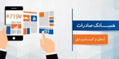 با همبانک صادرات ایران در امور عام المنفعه مشارکت کنید