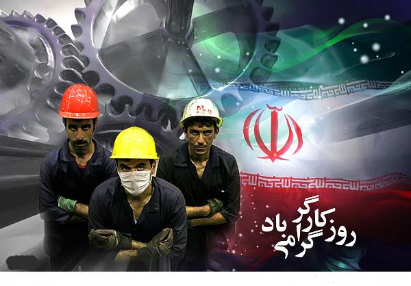چرخ‌های توسعه ایران با اندیشه و بازوان کارگران می‌چرخد