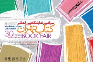 فردا؛ نمایشگاه کتاب تهران با حضور وزیر ارشاد و رئیس مجلس افتتاح می شود