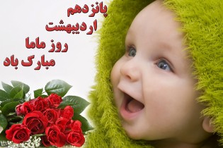 پیام ریاست جمعیت مامایی ایران به مناسبت روز ماما