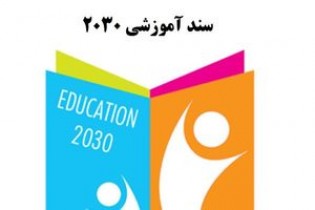 جزییات جلسه کمیسیون آموزش درباره سند ۲۰۳۰