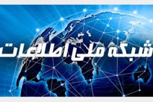 شبکه ملی اطلاعات تیر ماه افتتاح می‌شوند