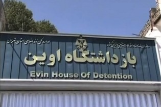 زندان اوین احتمالا به بازداشتگاه موقت پایتخت تبدیل شود