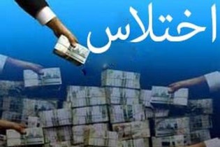 اختلاس ۸۰۰ میلیونی یک خانم از تیم لیگ برتری تهرانی