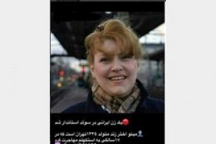 بازتاب مصاحبه زن ایرانی استاندار سوئد