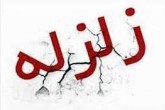 فاریاب لرزید فاریاب لرزید