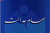 دولت سود سهام عدالت را به صورت نقدی می پردازد دولت سود سهام عدالت را به صورت نقدی می پردازد