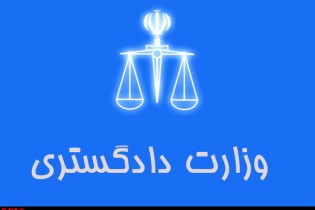 اطلاعیه حراست مرکزی وزارت دادگستری در مورد نامه‌های الکترونیکی مجعول