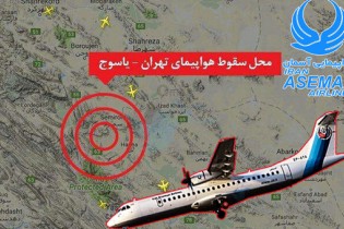 گزارش مقدماتی از جزئیات سانحه هوایی تهران- یاسوج