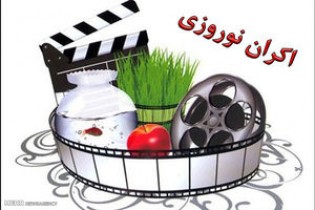 اعلام اسامی ۱۶ فیلم متقاضی اکران در نوروز ۹۷