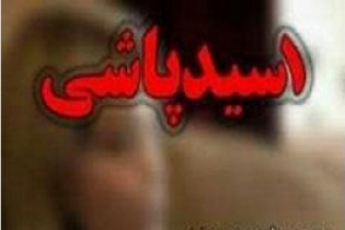 روایت تلخ اسیدپاشی دو مرد کینه توز در تبریز//گفتگو با روانشناس
