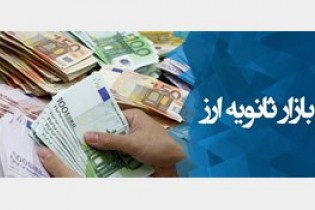 کاهش ۱۰۰ میلیون یورویی تزریق ارز در نیما