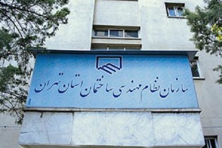 اسامی منتخبان هیئت مدیره نظام مهندسی ساختمان تهران اعلام شد
