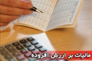 ۱۵ مهرماه، آخرین مهلت ارائه اظهارنامه مالیات بر ارزش افزوده