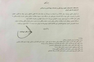 پرداخت پاداش پایان خدمت بازنشستگان قبل از ۹۶ انستیتو پاستور ایران