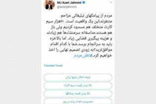 نظرسنجی توئیتری وزیر در خصوص پیامک های تبلیغاتی