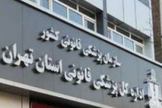 ساعت کار کشیک نوروزی اداره کل پزشکی قانونی استان تهران اعلام شد