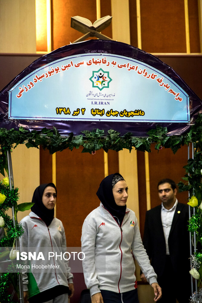 مراسم بدرقه ورزشکاران اعزامی ایران به سی امین دوره یونیورسیاد دانشجویان جهان