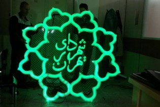 امضاهای الکترونیک از ماه آینده در شهرداری تهران