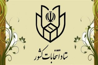 ستاد انتخابات کشور فردا افتتاح می‌شود