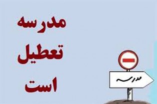 مدارس استان قزوین روز دوشنبه ۱۸ آذر ماه هم تعطیل شد