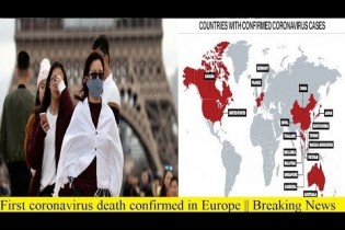 تایید اولین مرگ ناشی از کروناویروس در اروپا