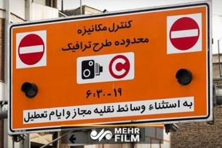 کاهش ساعت طرح ترافیک در شورای ترافیک تهران مطرح می‌شود