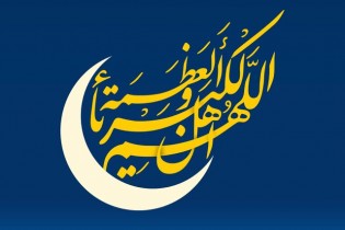 هلال ماه شوال رویت شد/ یکشنبه ۴ خرداد ۱۳۹۹ عید سعید فطر است