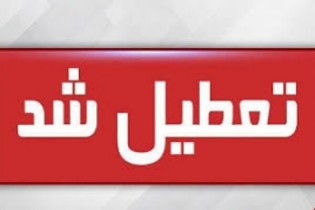 تعطیلی و کاهش ساعت اداری ادارات و بانک های خوزستان اعلام شد