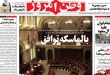 روزنامه‌های شنبه 19 اردیبهشت  <img src="/images/picture_icon.gif" width="16" height="13" border="0" align="top">