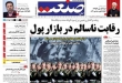 روزنامه‌های یکشنبه 20 اردیبهشت  <img src="/images/picture_icon.gif" width="16" height="13" border="0" align="top">