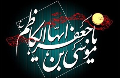 زندگانی سیاسی امام موسی کاظم(ع)