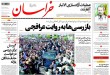 روزنامه‌های چهارشنبه 6 خردادماه  <img src="/images/picture_icon.gif" width="16" height="13" border="0" align="top">