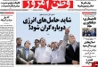 روزنامه های سه شنبه 2 تیر  <img src="/images/picture_icon.gif" width="16" height="13" border="0" align="top">