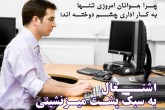 چرا بیشتر افراد پشت میزنشینی را شغل می‌دانند؟