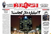 صفحه اول روزنامه های پنج شنبه 12شهریور 94  <img src="/images/picture_icon.gif" width="16" height="13" border="0" align="top">