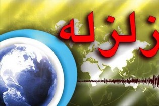 زلزله 5.7 ریشتری استان اردبیل را لرزاند