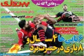 صفحه اول روزنامه های شنبه 9 آبان  <img src="/images/picture_icon.gif" width="16" height="13" border="0" align="top">