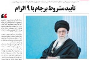 آیا مسئولیت برجام با رهبری است؟!
