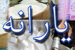 قطع یارانه 3 میلیون نفر از بهمن