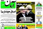 صفحه اول روزنامه‌های دوشنبه 10 خرداد 1395  <img src="/images/picture_icon.gif" width="16" height="13" border="0" align="top">