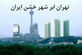 برخی زنان در ابر مردی به نام تهران مرد شدند