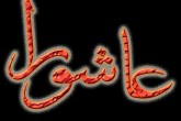 شور حسینی در سراسر ایران طنین انداز شد  <img src="/images/picture_icon.gif" width="16" height="13" border="0" align="top">