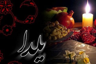 جشن شب یلدا سنت آئینی ایرانیان باستان است